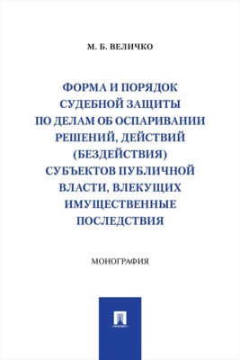 Форма и порядок судебной защиты по делам об оспаривании решений, действий (бездействия) субъектов публичной власти, влекущих имущественные последствия