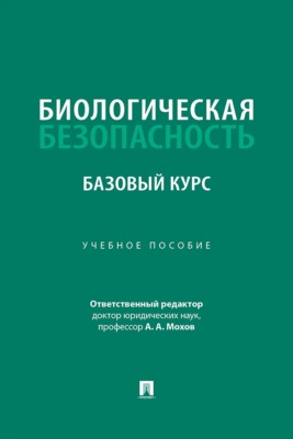 Биологическая безопасность. Базовый курс. Учебное пособие