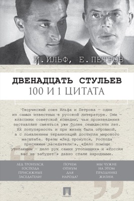 Двенадцать стульев. 100 и 1 цитата