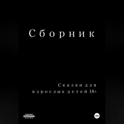 Сказки для взрослых детей 18+