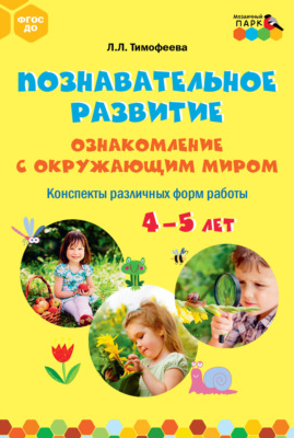 Познавательное развитие. Ознакомление с окружающим миром. Конспекты различных форм работы. 4–5 лет