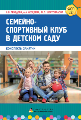 Семейно-спортивный клуб в детском саду. Конспекты занятий