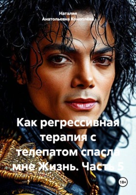 Как регрессивная терапия с телепатом спасла мне Жизнь. Часть 5