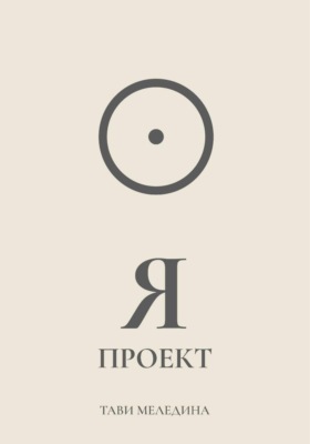 Я проект