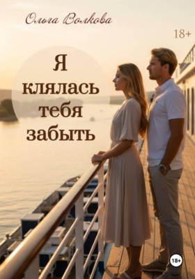 Я клялась тебя забыть