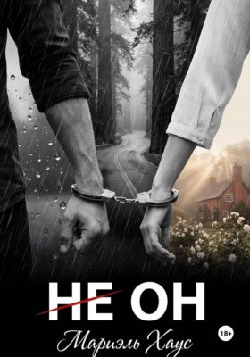 НЕ ОН