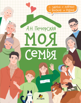 Моя семья. Книга-альбом