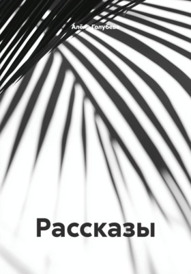 Рассказы