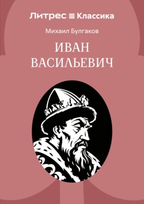 Иван Васильевич