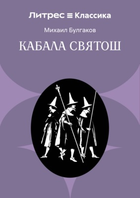 Кабала святош