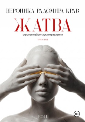 ЖАТВА. Скрытая нейронаука управления. Том I.