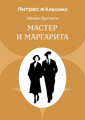 Мастер и Маргарита