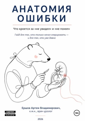 Анатомия ошибки. Что кроется за «не увидел» и «не понял»