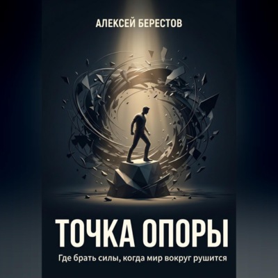 Точка опоры. Где брать силы, когда мир вокруг рушится