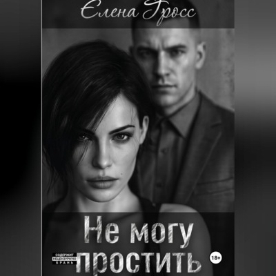 Не могу простить