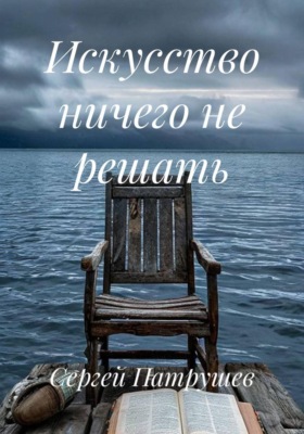 Искусство ничего не решать