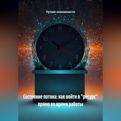 Состояние потока: как войти в "ресурс" прямо во время работы