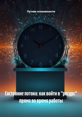 Состояние потока: как войти в "ресурс" прямо во время работы