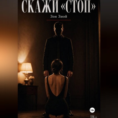 Скажи «Стоп»