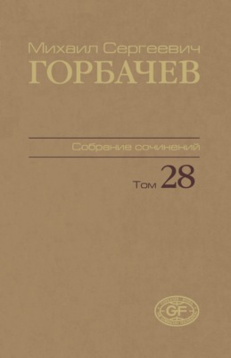 Собрание сочинений. Том 28. Сентябрь – октябрь 1991