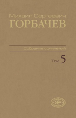 Собрание сочинений. Том 05. Октябрь 1986 – февраль 1987