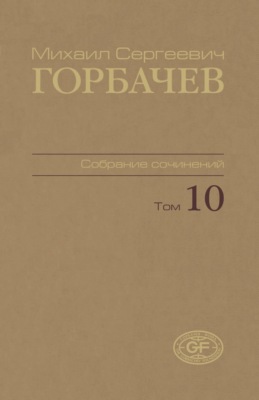 Собрание сочинений. Том 10. Март – май 1988