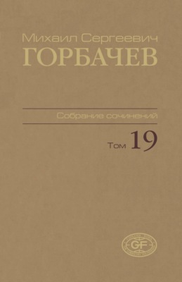 Собрание сочинений. Том 19. Март – май 1990