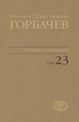 Собрание сочинений. Том 23. Ноябрь – декабрь 1990