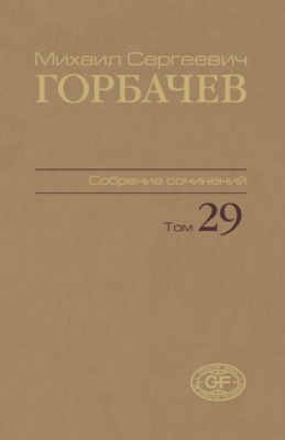 Собрание сочинений. Том 29. Октябрь – ноябрь 1991