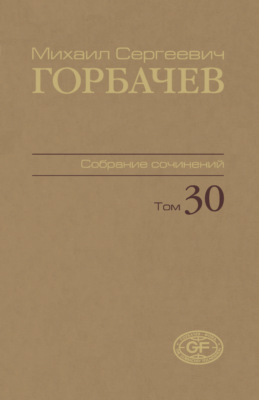 Собрание сочинений. Том 30. Ноябрь – декабрь 1991