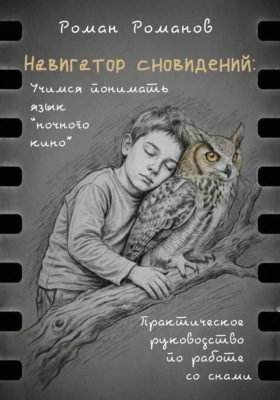 Навигатор сновидений. Практическое руководство по работе со снами