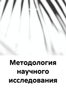 Методология научного исследования