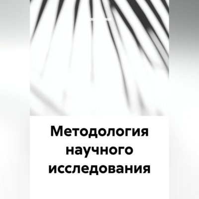 Методология научного исследования