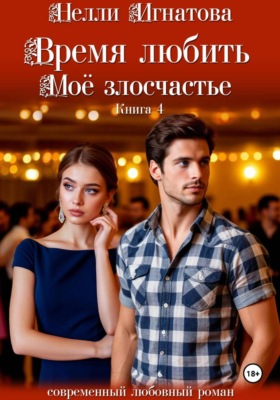 Время любить. Моё злосчастье