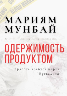 МАРКЕТИНГ НА КРОВИ: Одержимость продуктом