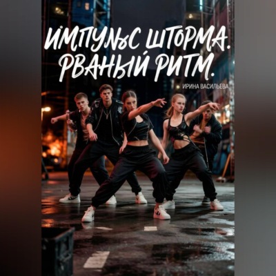 Импульс "Шторма."Рваный Ритм.