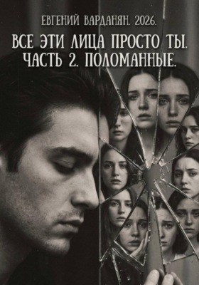 Все эти лица просто Ты. Часть 2. Поломанные