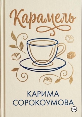 Карамель