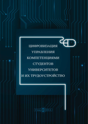 Цифровизация управления компетенциями студентов университетов и их трудоустройство