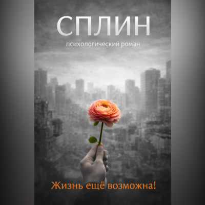 Сплин