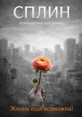 Сплин