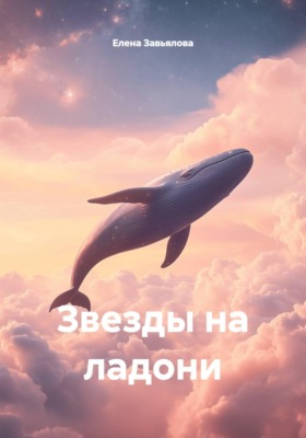 Звезды на ладони