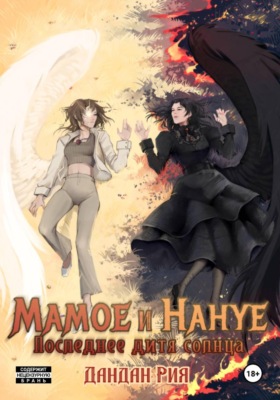Мамоэ и Нануэ (Последнее дитя солнца)