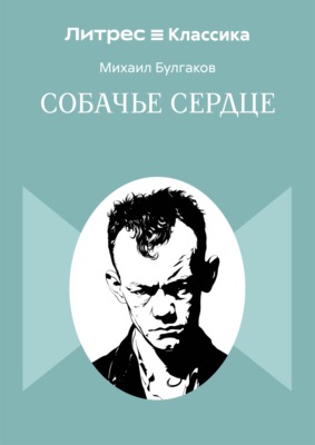 Собачье сердце