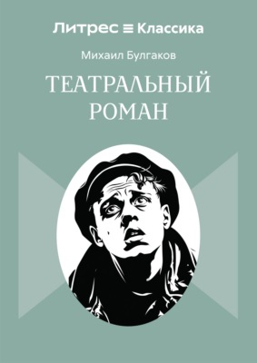 Театральный роман