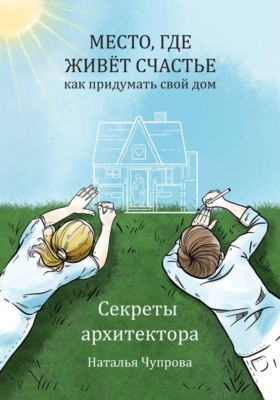 Место, где живет счастье