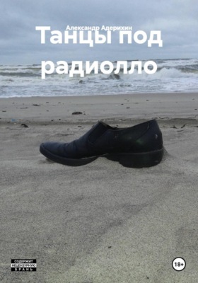 Танцы под радиолло