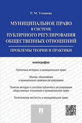 Муниципальное право в системе публичного регулирования общественных отношений. Монография
