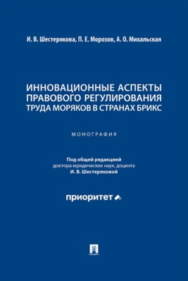 Инновационные аспекты правового регулирования труда моряков в странах БРИКС. Монография