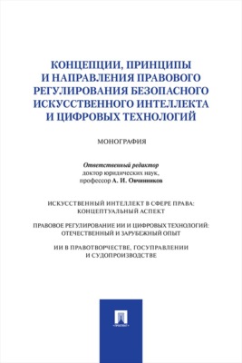 Концепции, принципы и направления правового регулирования безопасного искусственного интеллекта и цифровых технологий. Монография